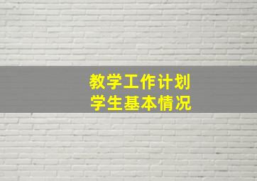 教学工作计划 学生基本情况